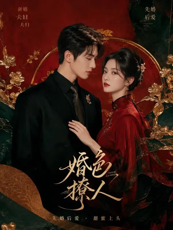 总裁的隐婚甜妻 短剧封面